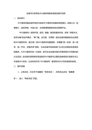 运城市行政审批中介服务网服务指南及操作流程.docx