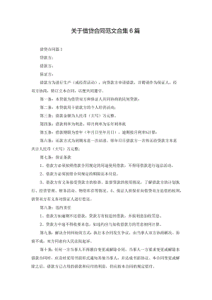 关于借贷合同范文合集6篇.docx