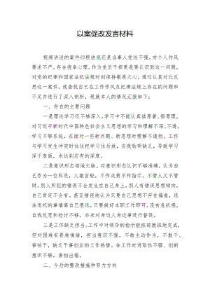 以案促改发言材料.docx