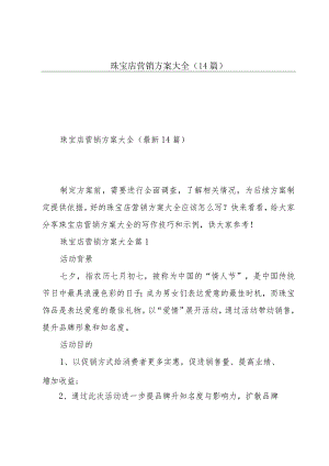 珠宝店营销方案大全（14篇）.docx