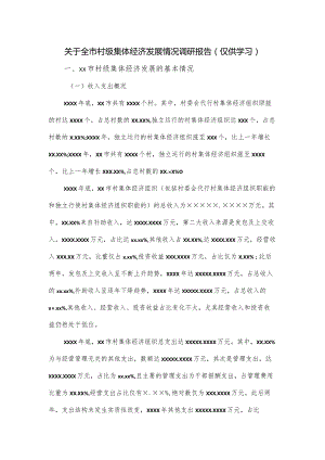 关于全市村级集体经济发展情况调研报告.docx