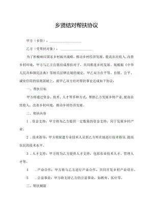 乡贤结对帮扶协议.docx