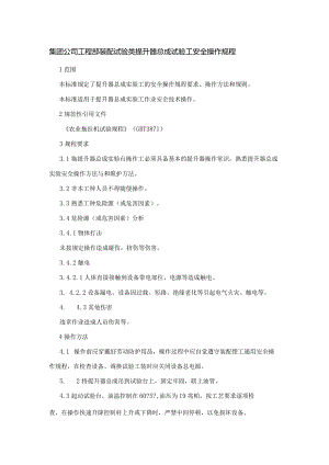 集团公司工程部装配试验类提升器总成试验工安全操作规程.docx