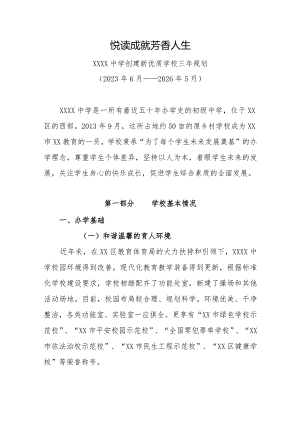 中学创建新优质学校三年规划（2023年6月—2026年5月）.docx