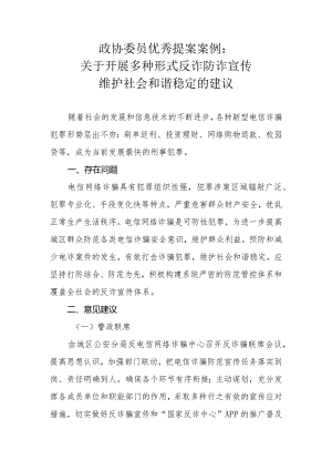 政协委员优秀提案案例：关于开展多种形式反诈防诈宣传 维护社会和谐稳定的建议.docx