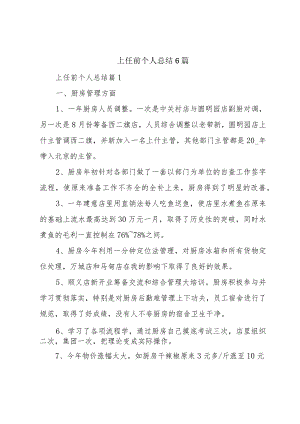 上任前个人总结6篇.docx