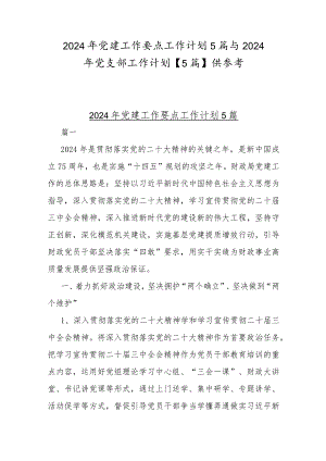 2024年党建工作要点工作计划5篇与2024年党支部工作计划【5篇】供参考.docx