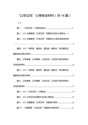 “以学正风”心得体会材料（共14篇）.docx