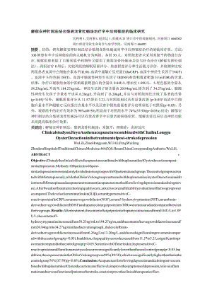 解郁安神针刺法结合柴胡龙骨牡蛎汤治疗卒中后抑郁症的临床研究.docx