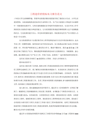 工程造价招投标实习报告范文.docx
