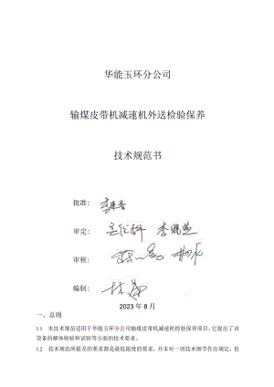 华能玉环分公司输煤皮带机减速机外送检验保养技术规范书.docx