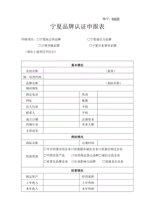 编64220宁夏品牌认证申报表.docx