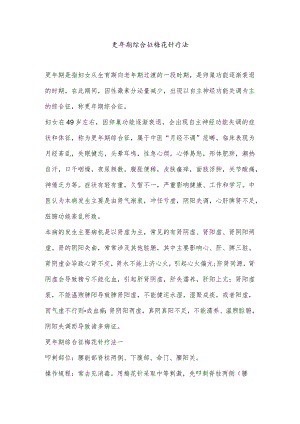 更年期综合征梅花针疗法.docx