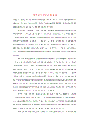 教育实习工作报告4篇.docx