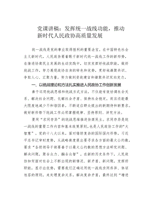 党课讲稿：发挥统一战线功能推动新时代人民政协高质量发展.docx
