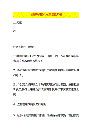 注塑车间各岗位职责说明书.docx