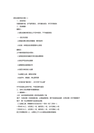 团队拓展活动方案.docx