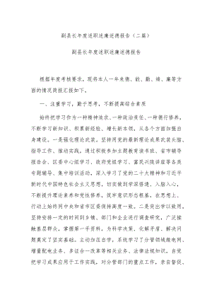 副县长年度述职述廉述德报告(二篇).docx