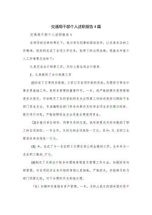 交通局干部个人述职报告4篇.docx