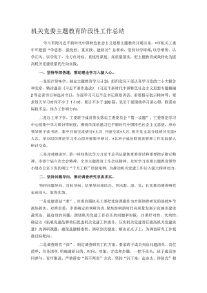 机关党委主题教育阶段性工作总结.docx