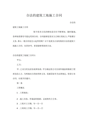 合法的建筑工地施工合同.docx