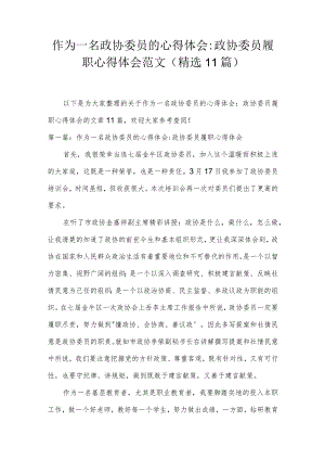 作为一名政协委员的心得体会-政协委员履职心得体会范文(精选11篇).docx