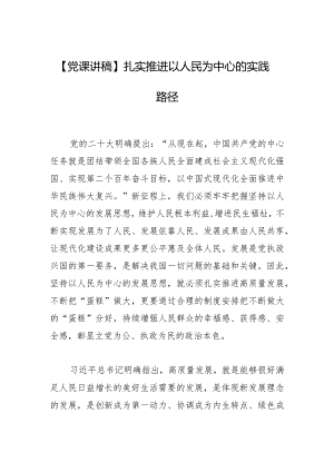 【党课讲稿】扎实推进以人民为中心的实践路径.docx