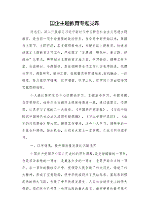 国企公司主题教育专题党课5300字.docx