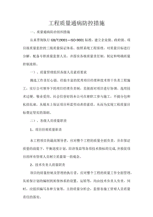 工程施工质量通病防控措施.docx