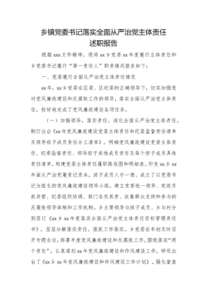 乡镇党委书记落实全面从严治党主体责任述职报告.docx