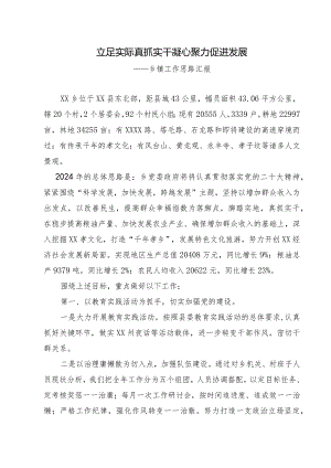 乡镇工作思路汇报.docx