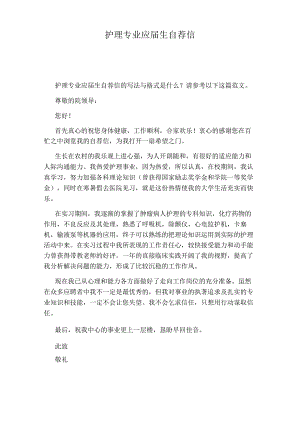 护理专业应届生自荐信21629.docx