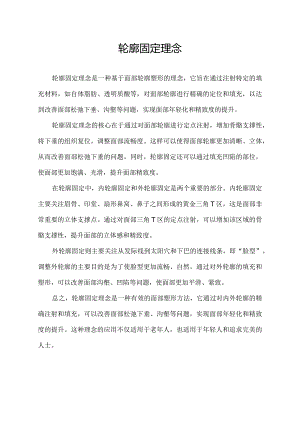 轮廓固定理念.docx