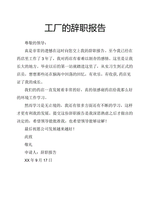 工厂的辞职报告.docx