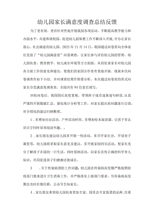 幼儿园家长满意度调查总结反馈.docx
