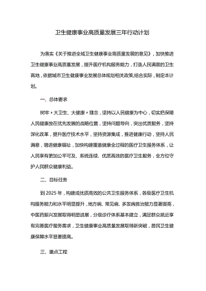 卫生健康事业高质量发展三年行动计划.docx