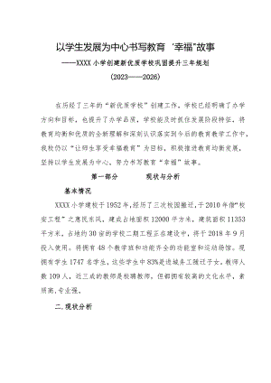 小学创建新优质学校巩固提升三年（2023—2026）规划.docx