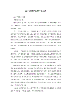 关于违纪学生检讨书五篇.docx