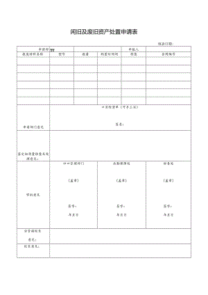 闲旧及废旧资产处置申请表.docx