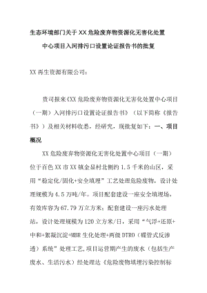 生态环境部门关于XX危险废弃物资源化无害化处置中心项目入河排污口设置论证报告书的批复.docx