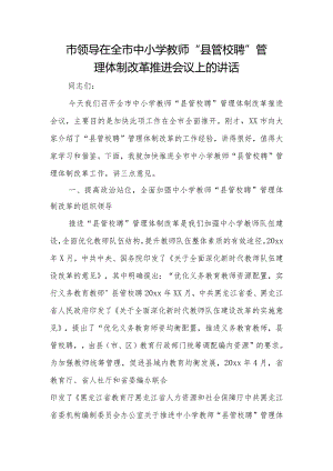 市领导在全市中小学教师“县管校聘”管理体制改革推进会议上的讲话.docx