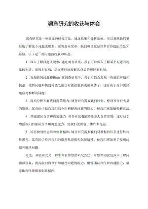 调查研究的收获与体会.docx