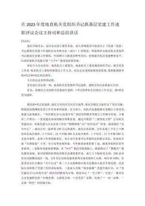 在2023年度地直机关党组织书记抓基层党建工作述职评议会议主持词和总结讲话.docx