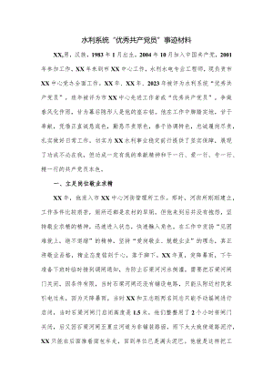 水利系统“优秀共产党员”事迹材料.docx