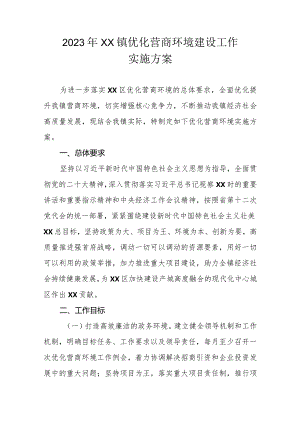 2023年XX镇优化营商环境建设工作实施方案.docx