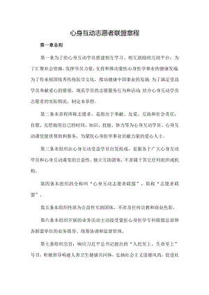 心身互动志愿者联盟章程.docx