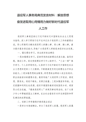 退役军人事务局典型发言材料：解放思想奋发进取用心用情用力做好新时代退役军人工作.docx