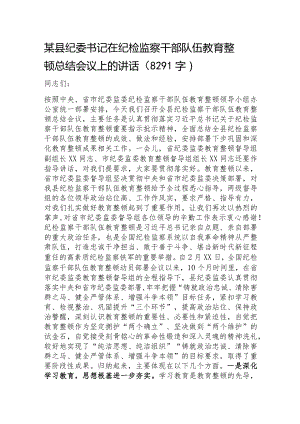 某县纪委书记在纪检监察干部队伍教育整顿总结会议上的讲话.docx