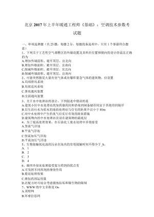 北京2017年上半年暖通工程师《基础》：空调技术参数考试题.docx