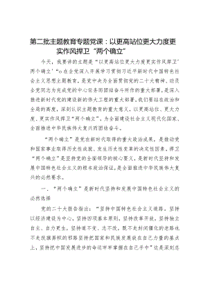 2024年主题教育专题党课讲稿（精选两篇合辑）(7).docx
